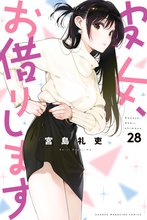 漫画 電子書籍 彼女、お借りします の表紙画像