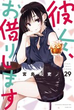 マンガ 電子書籍 彼女、お借りします の表紙画像