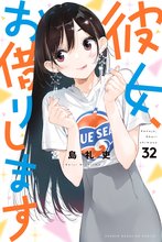 漫画 電子書籍 彼女、お借りします の表紙画像