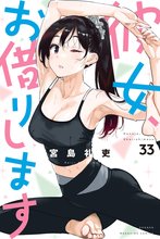 マンガ 電子書籍 彼女、お借りします の表紙画像