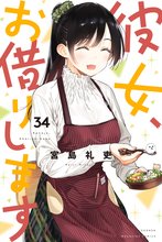 漫画 電子書籍 彼女、お借りします の表紙画像