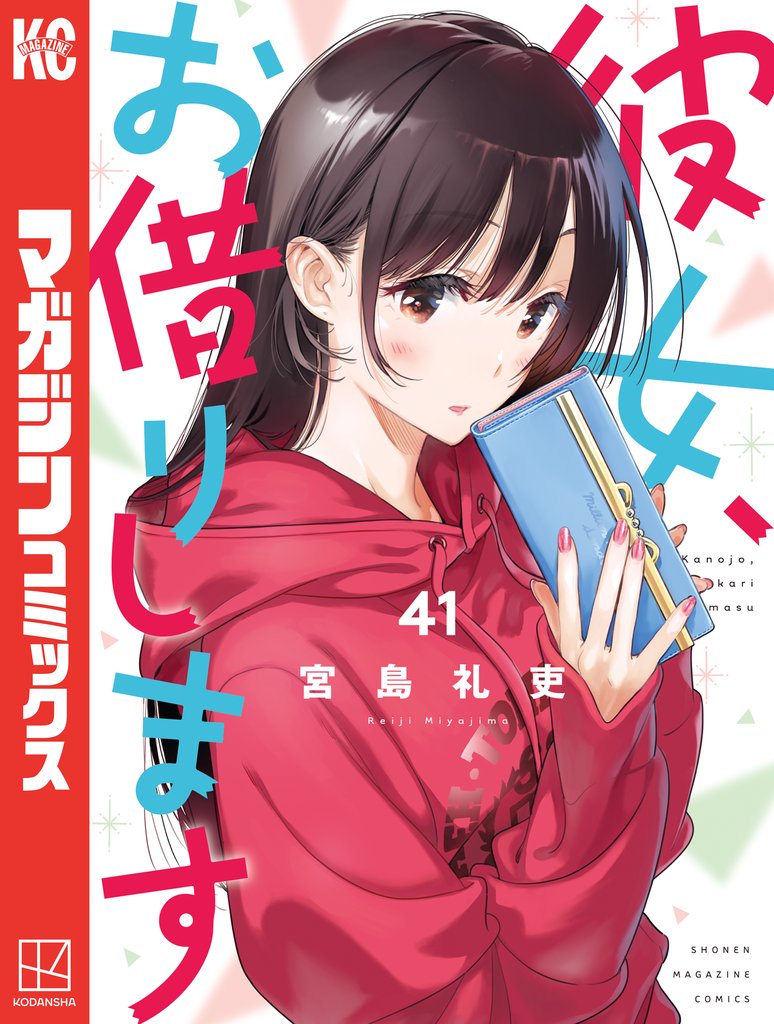 彼女、お借りします（４１）