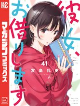 当店限定『彼女、お借りします』収納BOX付きセッ | 漫画全巻ドットコム