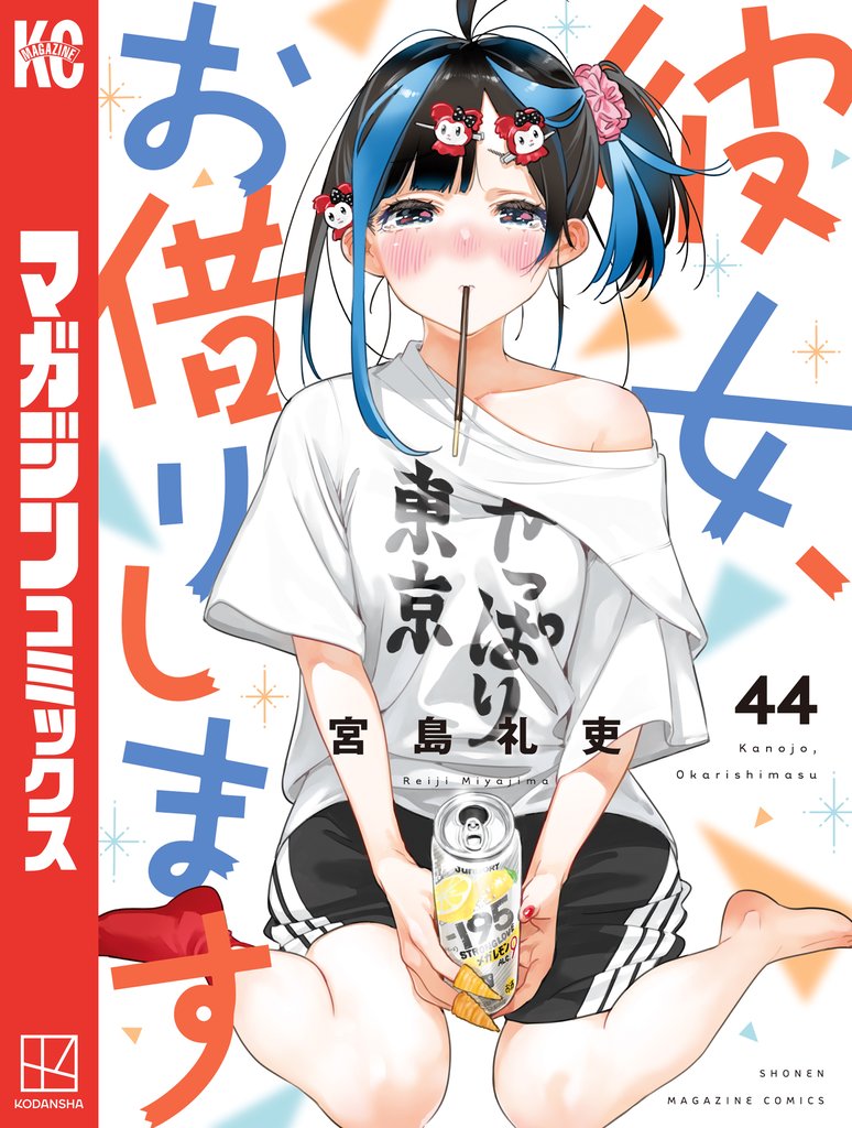 彼女、お借りします
