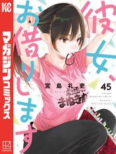 漫画 電子書籍 彼女、お借りします の表紙画像