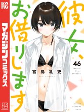 マンガ 電子書籍 彼女、お借りします の表紙画像
