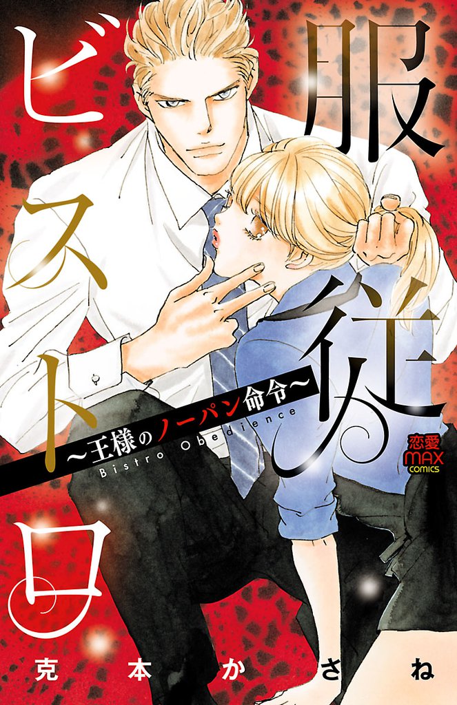 服従ビストロ~王様のノーパン命令~