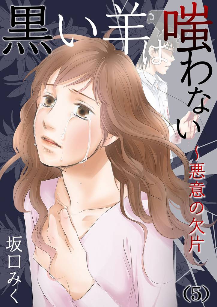 黒い羊は嗤わない～悪意の欠片(5)