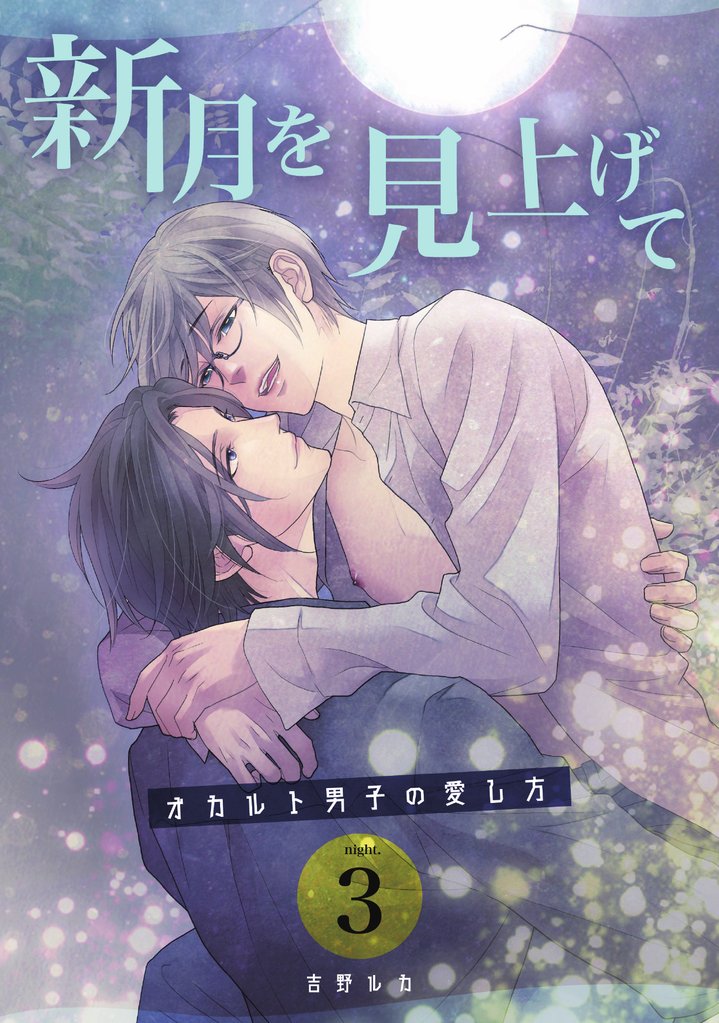 新月を見上げて～オカルト男子の愛し方～ night.3