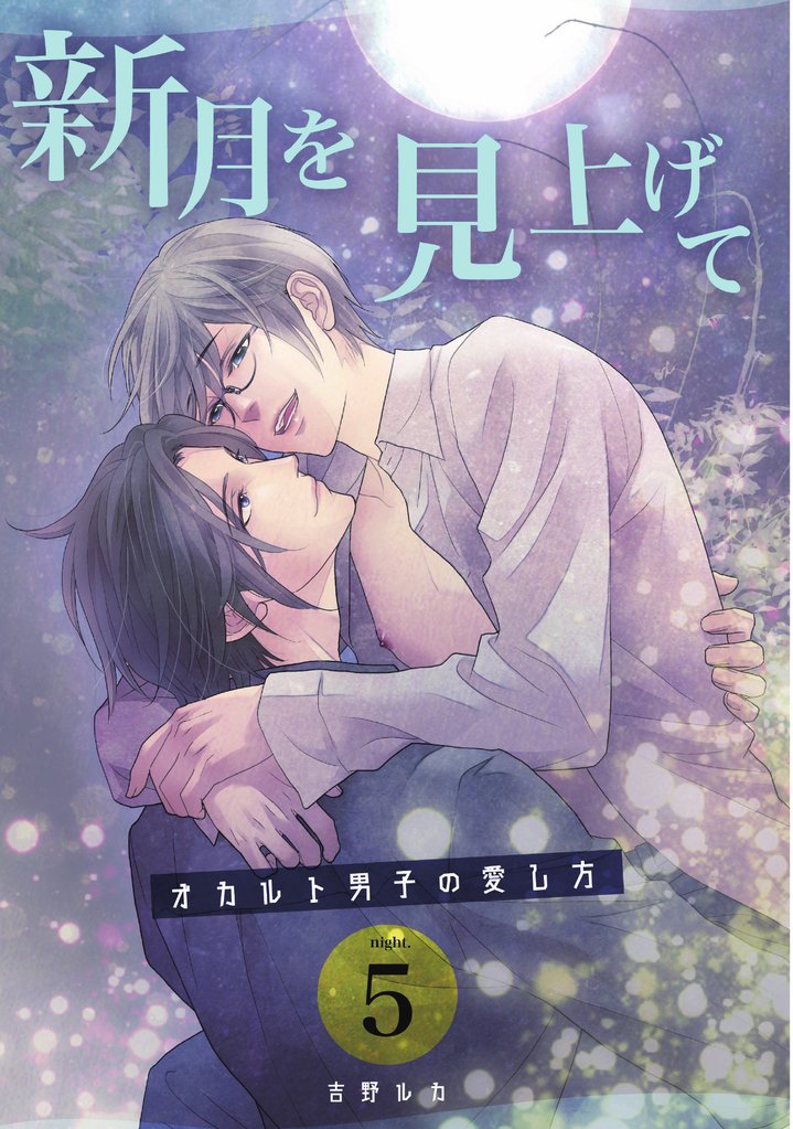 新月を見上げて～オカルト男子の愛し方～ night.5