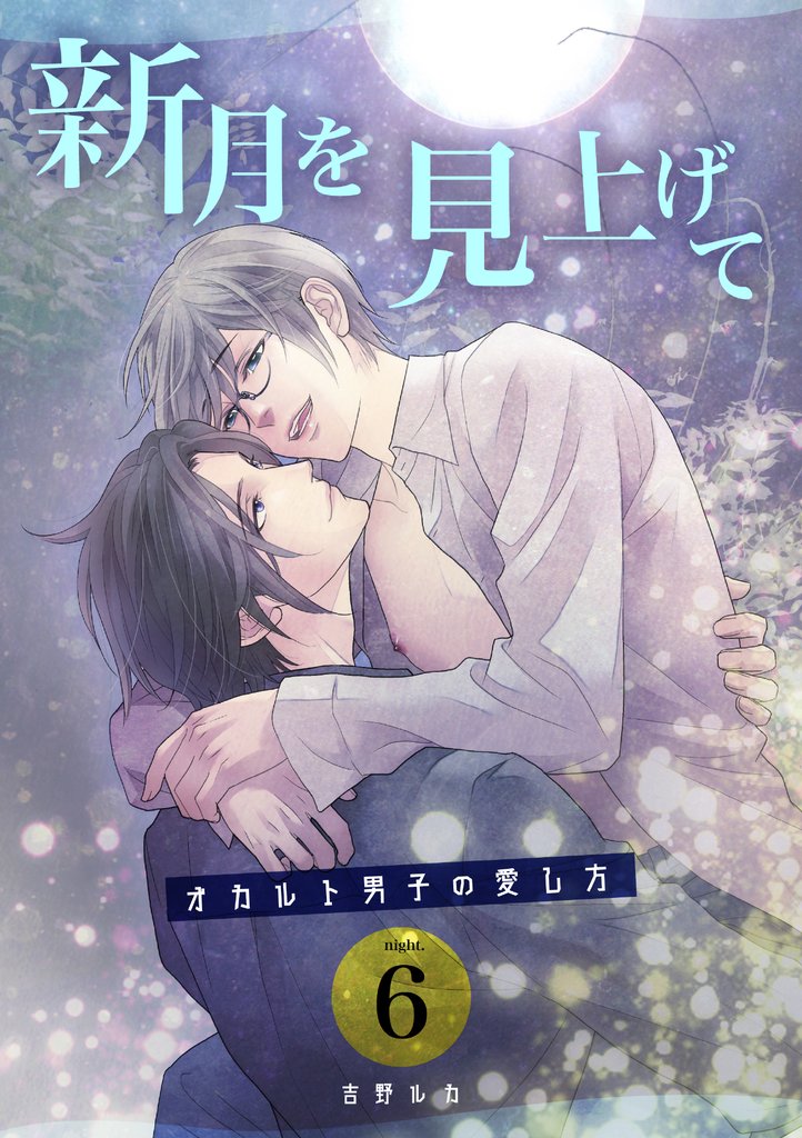 新月を見上げて～オカルト男子の愛し方～ 6 冊セット 全巻