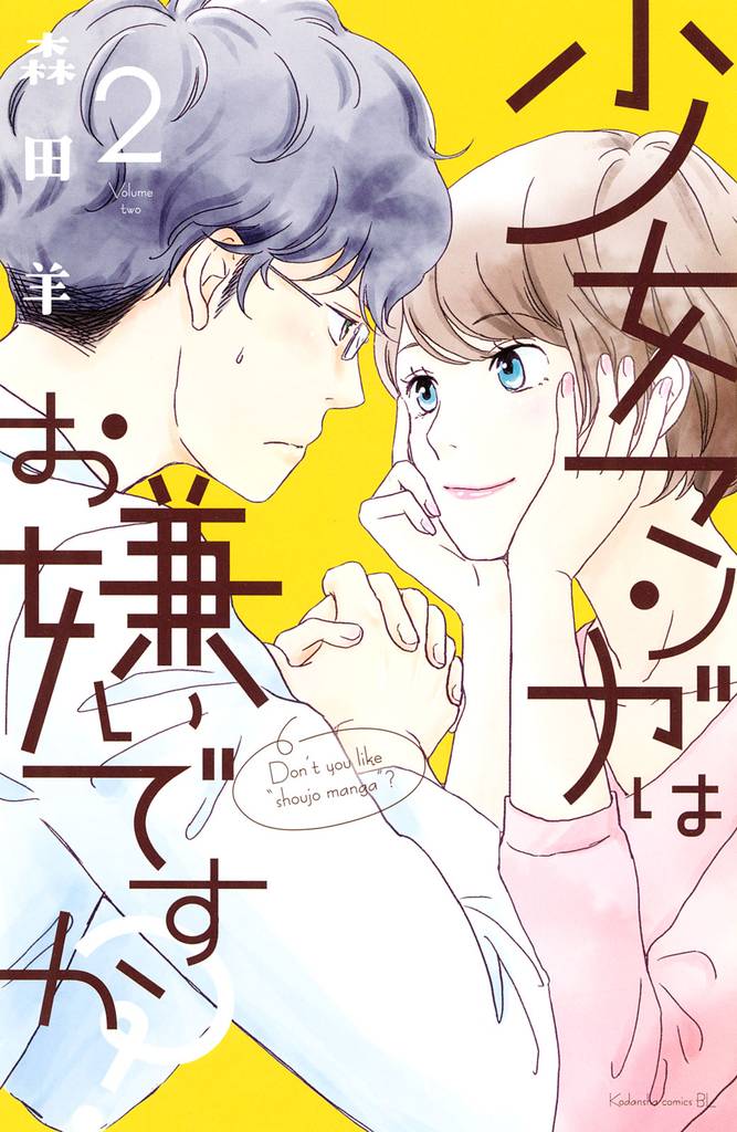 少女マンガはお嫌いですか?(2)