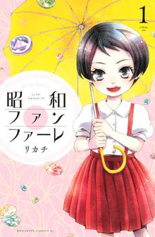 マンガ 電子書籍 昭和ファンファーレ の表紙画像