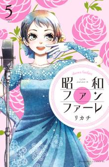 マンガ 電子書籍 昭和ファンファーレ の表紙画像