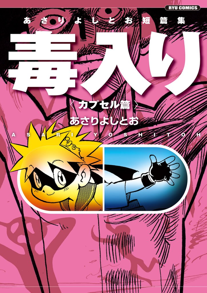 あさりよしとお短篇集 毒入り<カプセル篇>