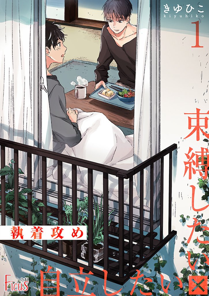 執着攻め~束縛したい×自立したい~