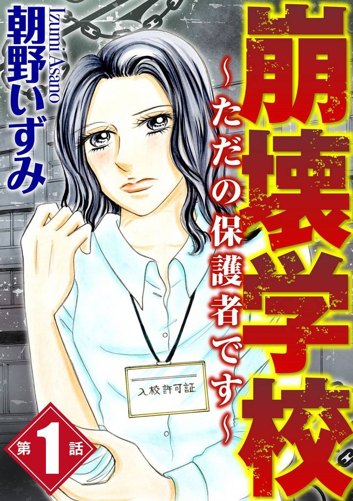 崩壊学校～ただの保護者です～（分冊版）　【第1話】