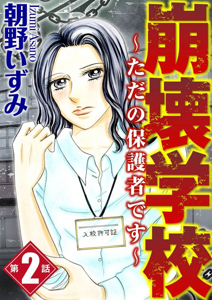 崩壊学校～ただの保護者です～（分冊版）　【第2話】