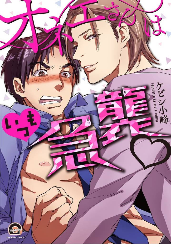 オネエさんはいつも急襲v【電子限定かきおろし漫画付】