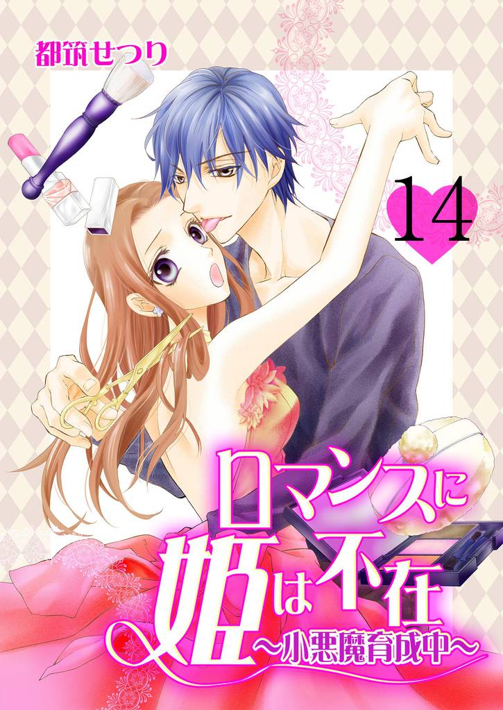ロマンスに姫は不在～小悪魔育成中～　14