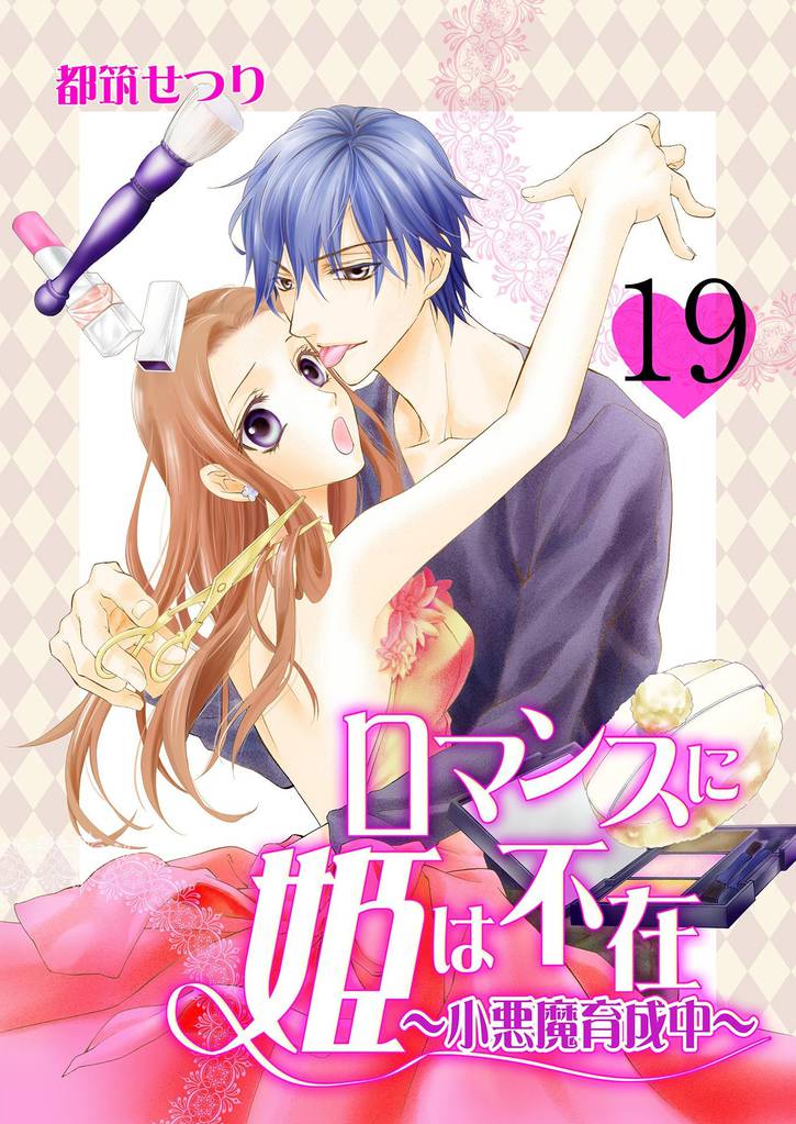 ロマンスに姫は不在～小悪魔育成中～　19