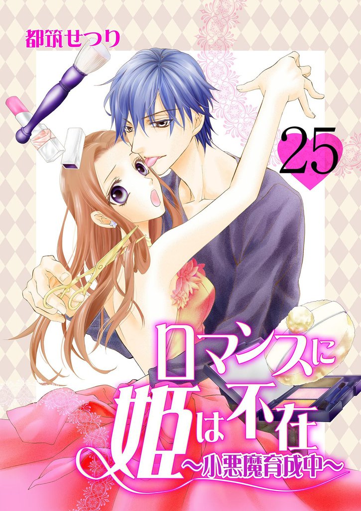 ロマンスに姫は不在～小悪魔育成中～　25