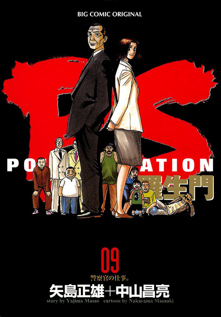 PS-羅生門- 9 冊セット 全巻