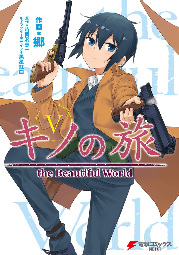キノの旅 5 冊セット 全巻