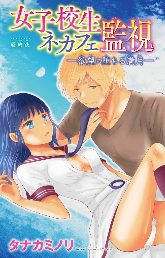 女子校生ネカフェ監視─欲望に堕ちる満月─ 3