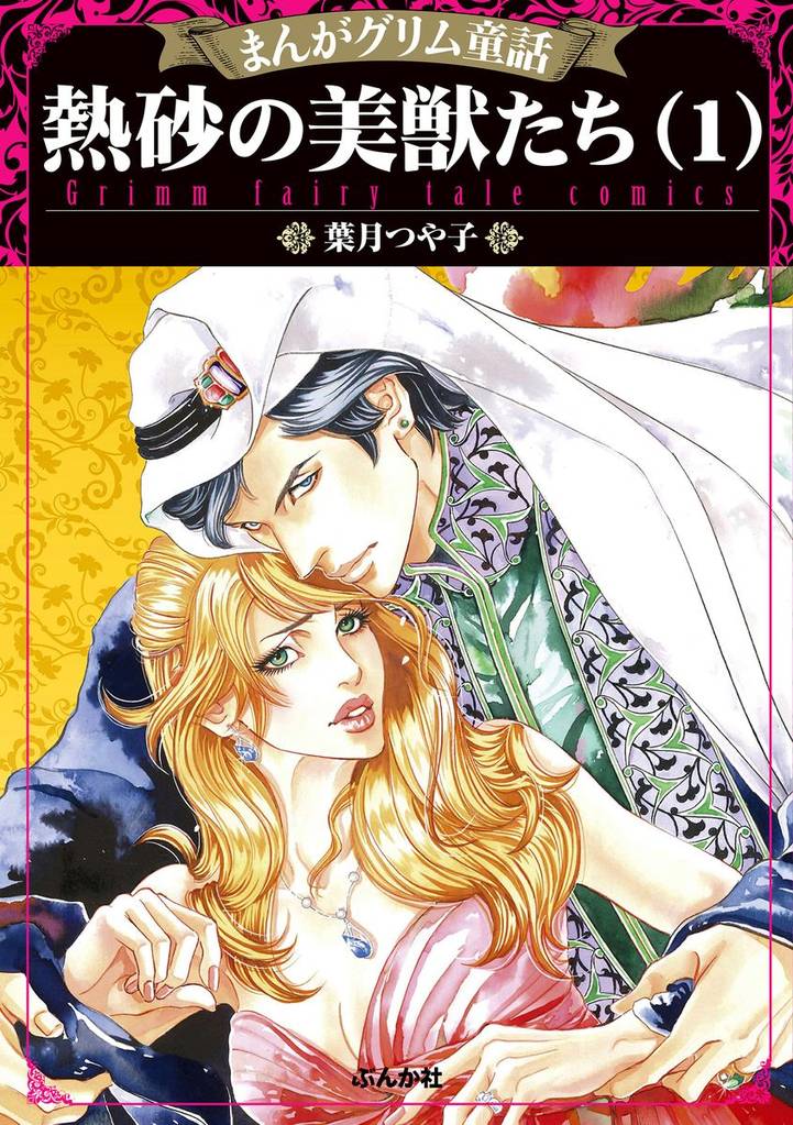 まんがグリム童話 熱砂の美獣たち　（1）