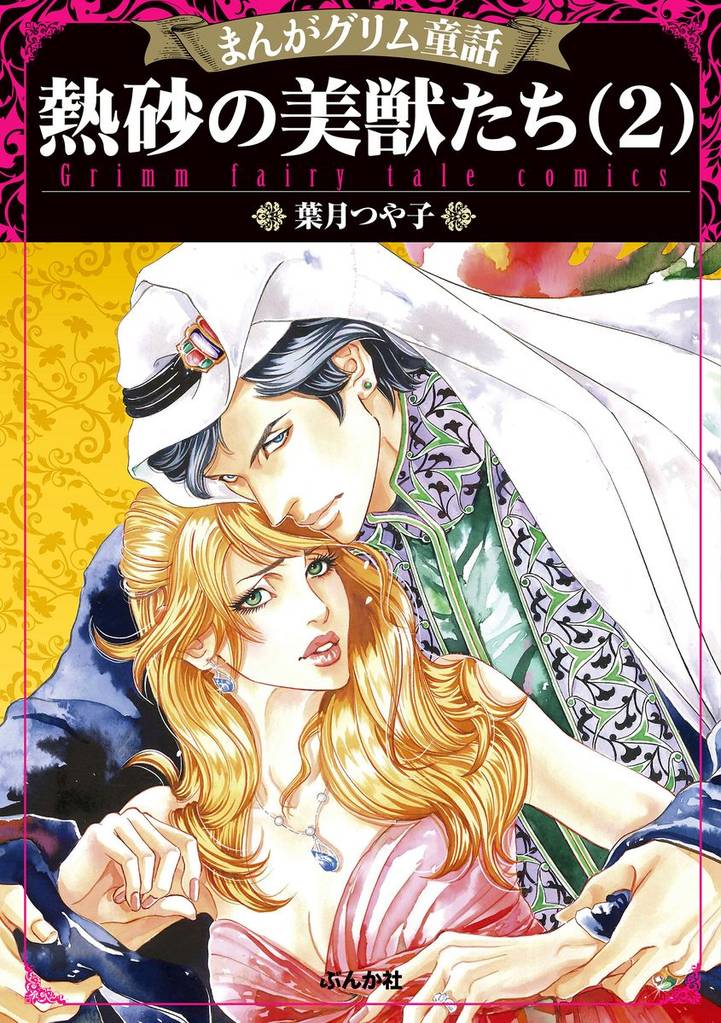 まんがグリム童話 熱砂の美獣たち　（2）