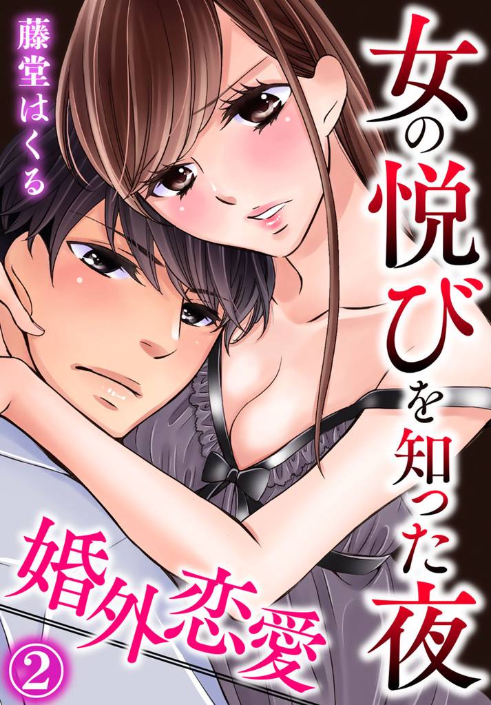 婚外恋愛～女の悦びを知った夜 2巻