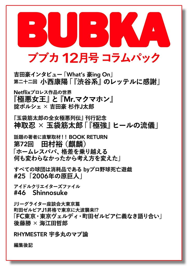 BUBKA（ブブカ） コラムパック 2024年12月号