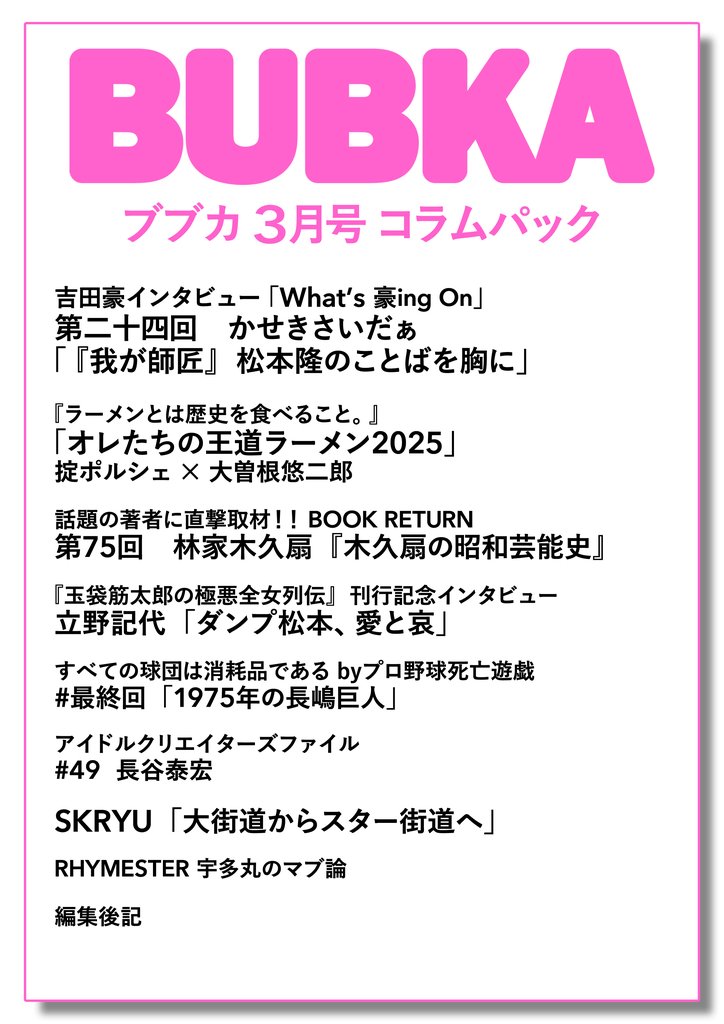 BUBKA（ブブカ） コラムパック 2025年3月号