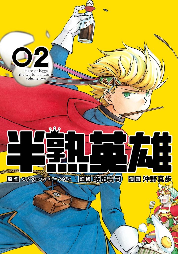半熟英雄 2 冊セット 全巻