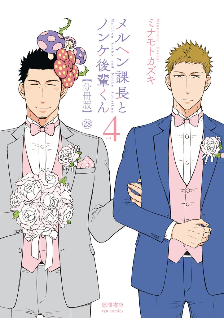 メルヘン課長とノンケ後輩くん【分冊版】 28 冊セット 全巻