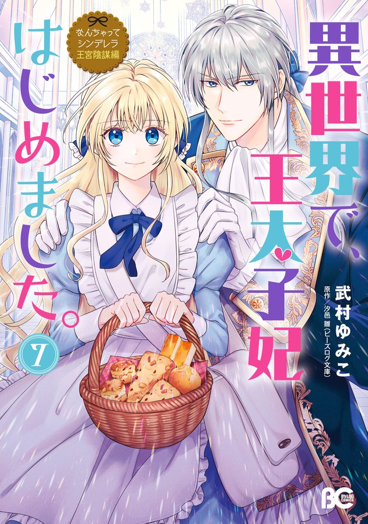 なんちゃってシンデレラ 王宮陰謀編 異世界で、王太子妃はじめました。7