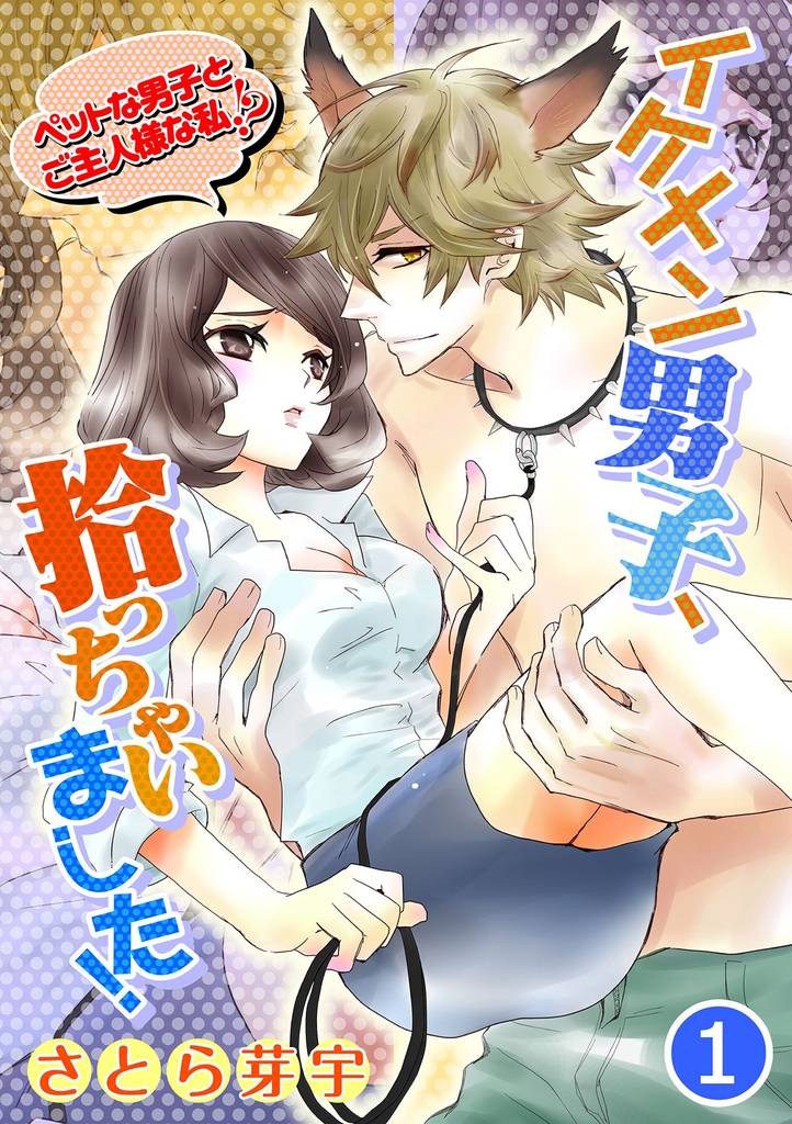 イケメン男子、拾っちゃいました！～ペットな男子とご主人様な私！？～ 1話
