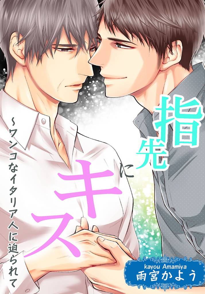 指先にキス～ワンコなイタリア人に迫られて