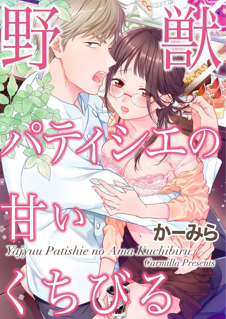 野獣パティシエの甘いくちびる(2)