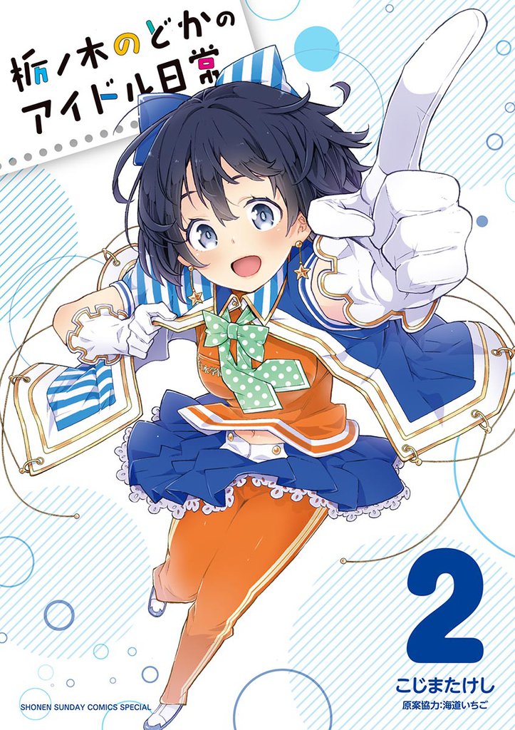 栃ノ木のどかのアイドル日常 2 冊セット 全巻