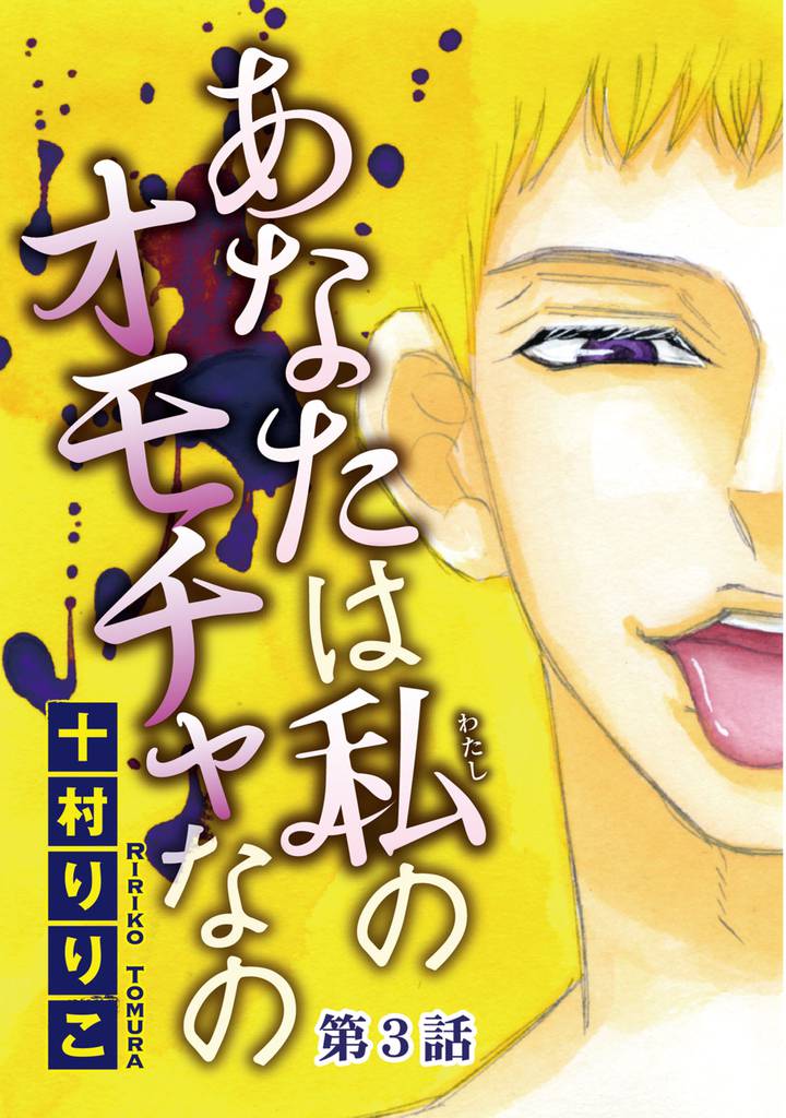 あなたは私のオモチャなの【分冊版】3