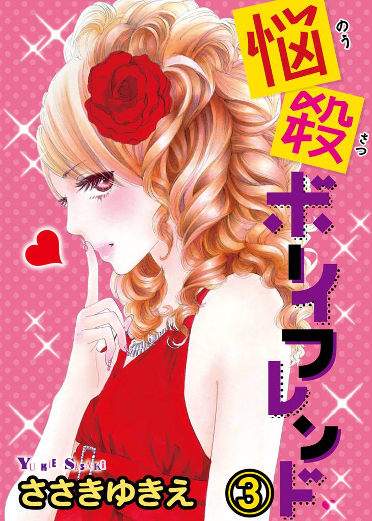 悩殺ボーイフレンド【分冊版】3