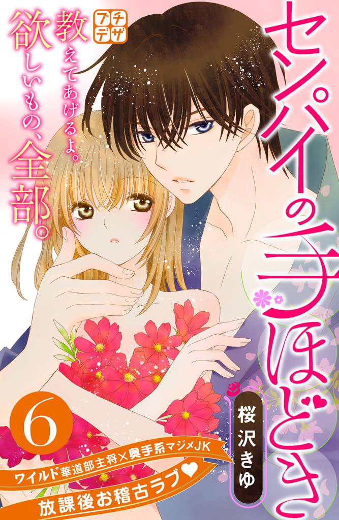 センパイの手ほどき　プチデザ（６）