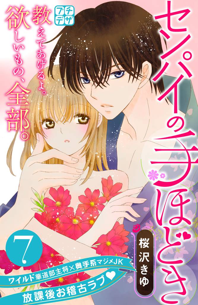 センパイの手ほどき　プチデザ（７）