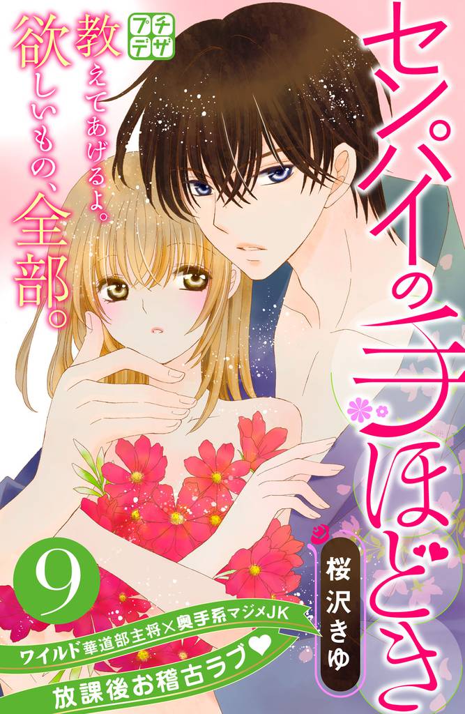 センパイの手ほどき　プチデザ（９）