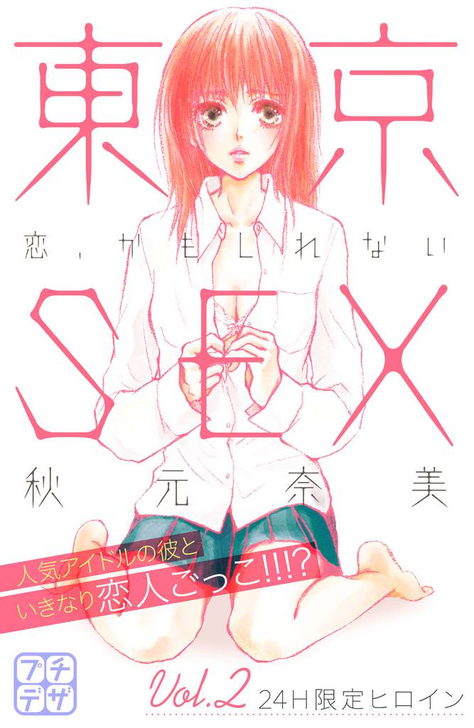 東京ＳＥＸ～恋、かもしれない～　プチデザ（２）