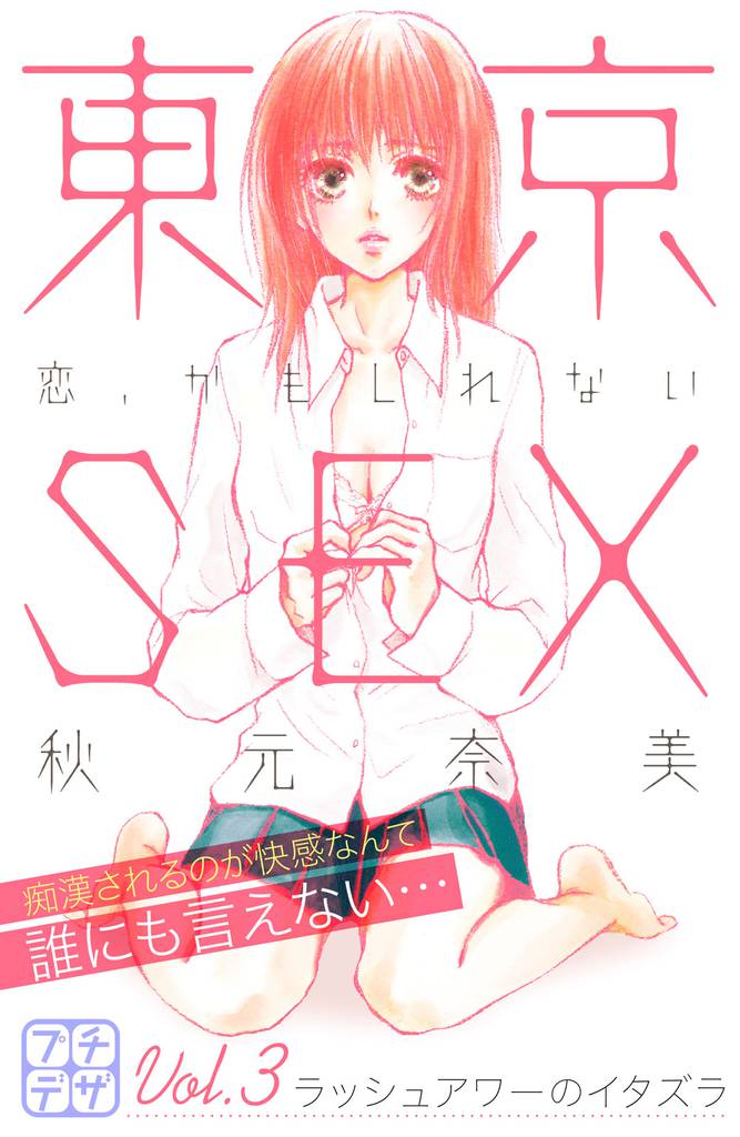 東京SEX~恋、かもしれない~ プチデザ(3)