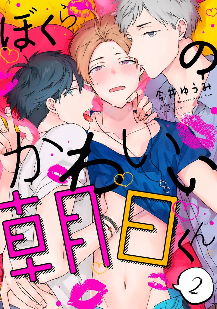 ぼくらのかわいい朝日くん【単話売】2