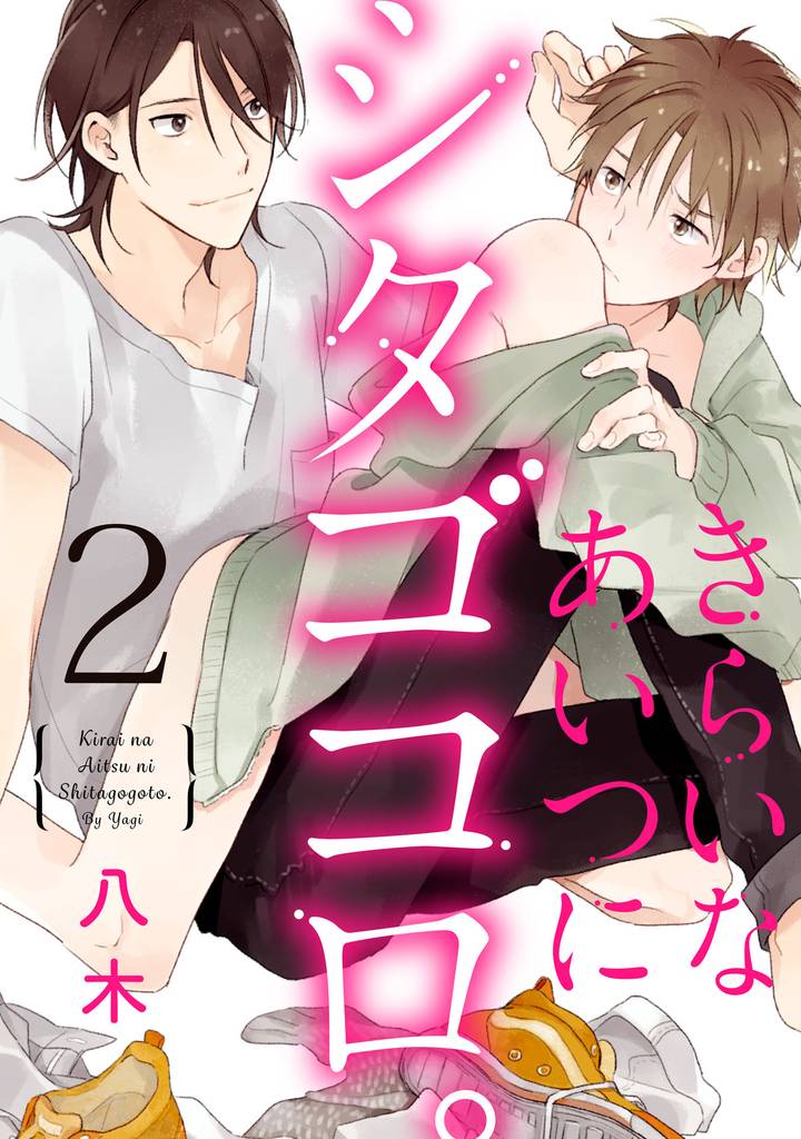 きらいなあいつにシタゴコロ。【単話売】 2 冊セット 最新刊まで